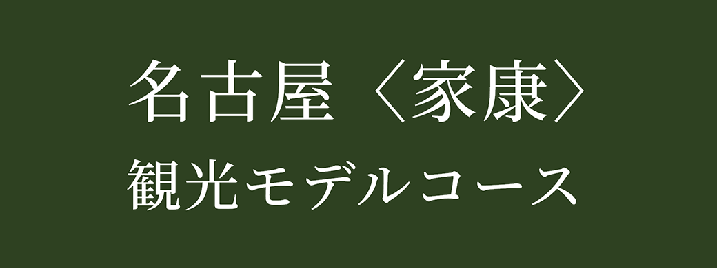 徳川家康 名古屋観光モデルコース