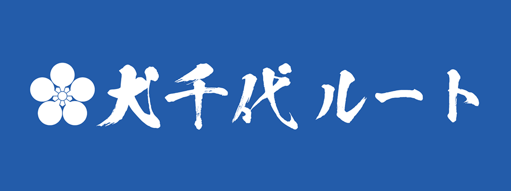 犬千代ルート