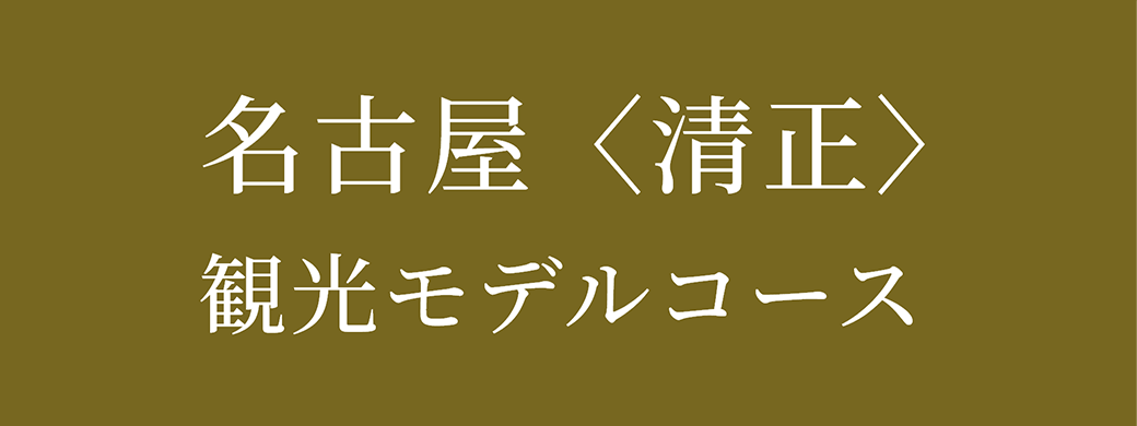 加藤清正 名古屋観光モデルコース