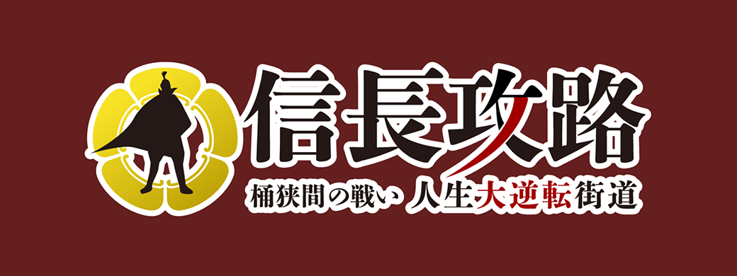 信長攻略 桶狭間の戦い 人生大逆転街道