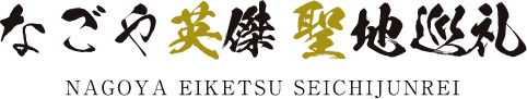 なごや英傑 聖地巡礼