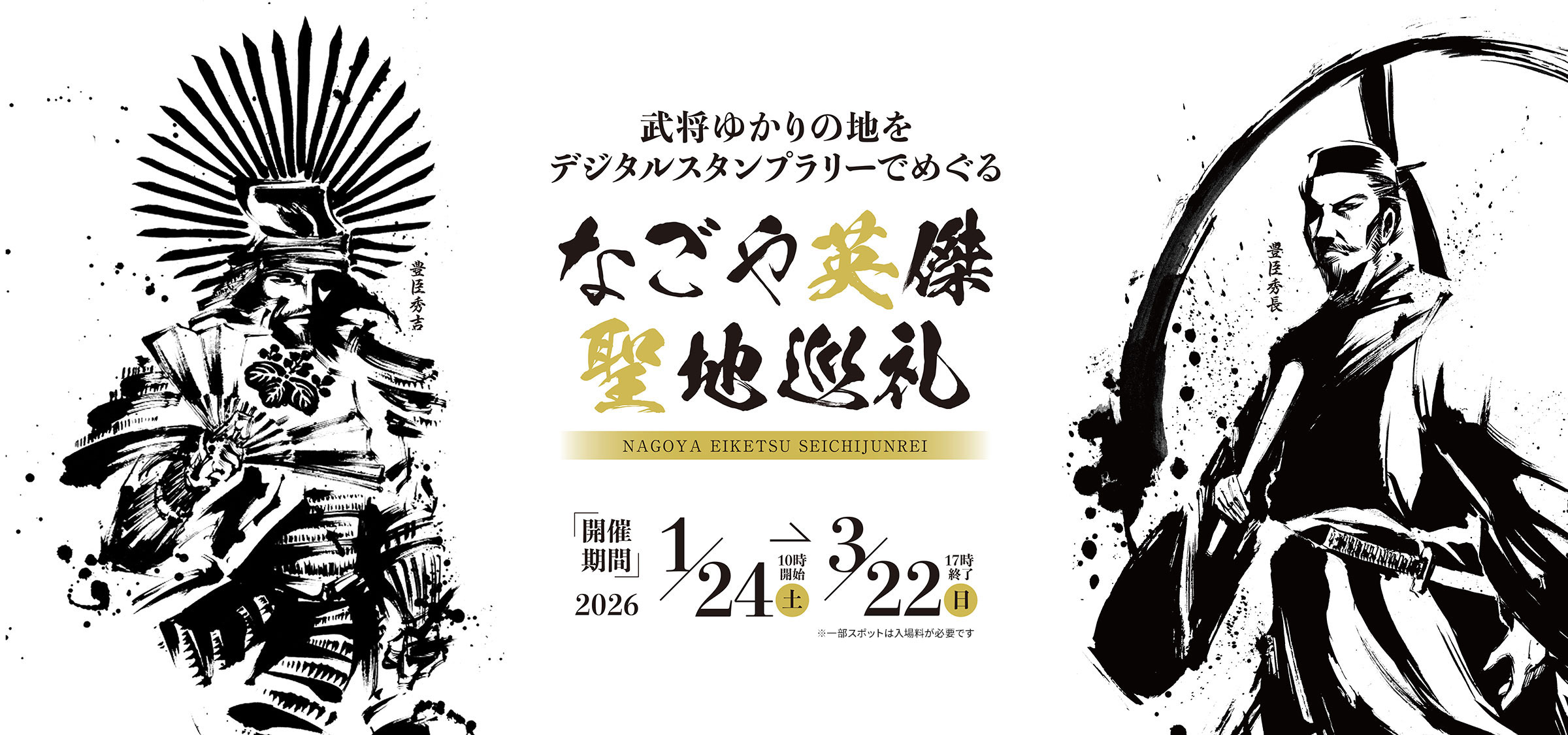 武将ゆかりの地をデジタルスタンプラリーでめぐるなごや英傑 聖地巡礼 2026年1月24日（土）10時開始〜3月22日（日）17時終了