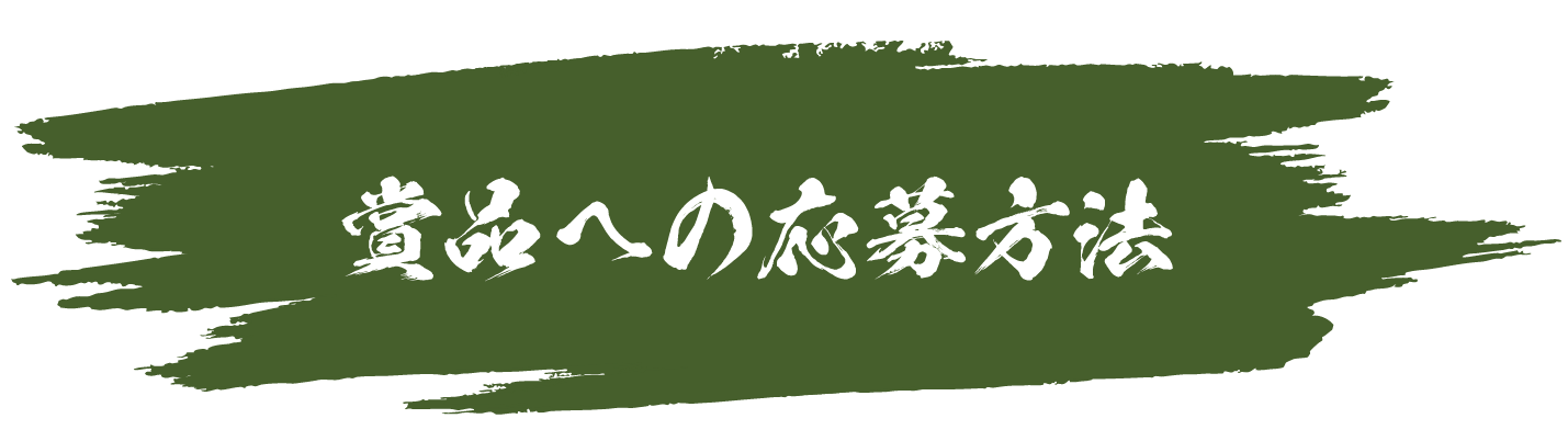 商品への応募方法