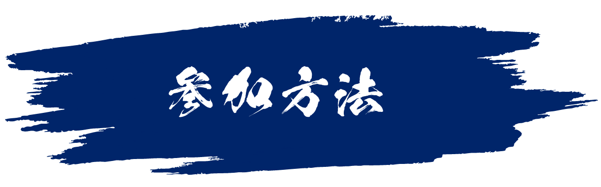 参加方法