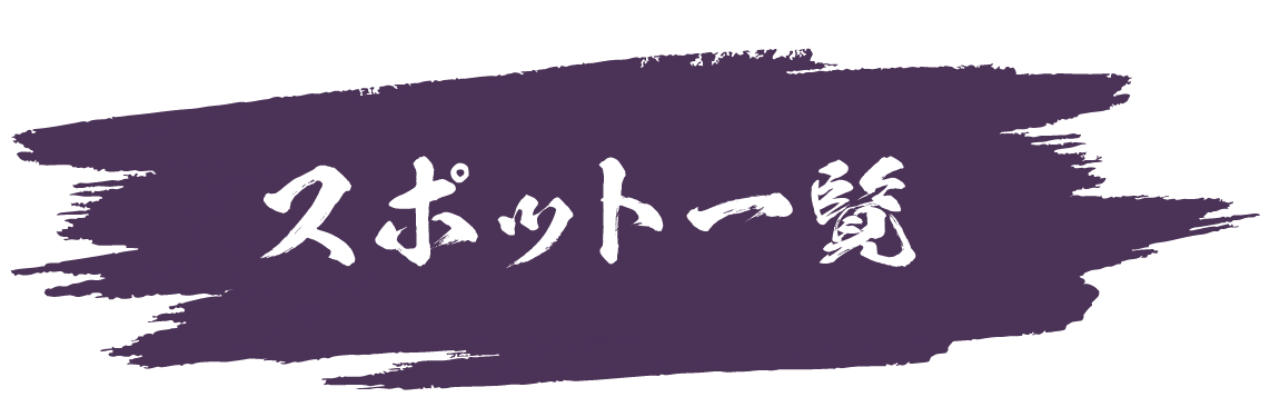 スポット一覧
